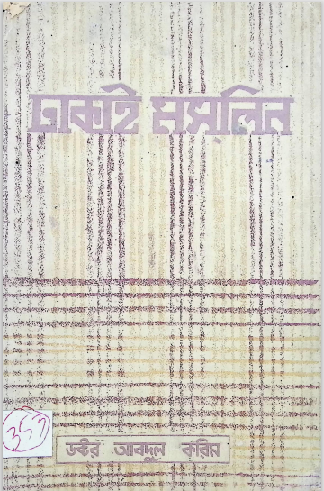 ঢাকাই মসলিন