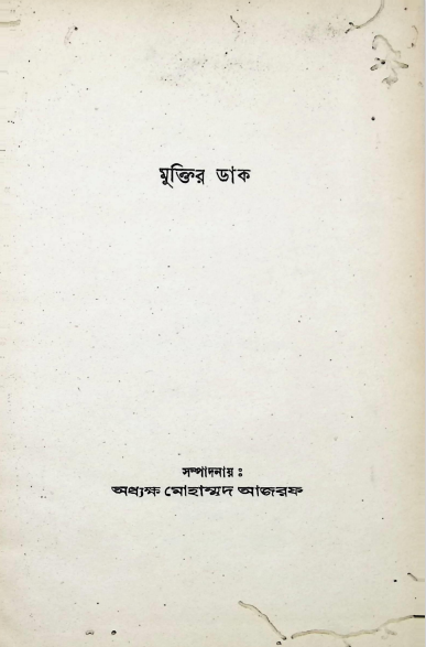  মুক্তির ডাক 