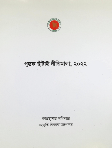 পুস্তক ছাঁটাই নীতিমালা, ২০২২