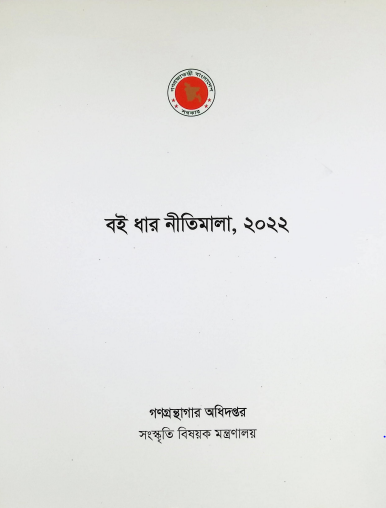 বই ধার নীতিমালা, ২০২২