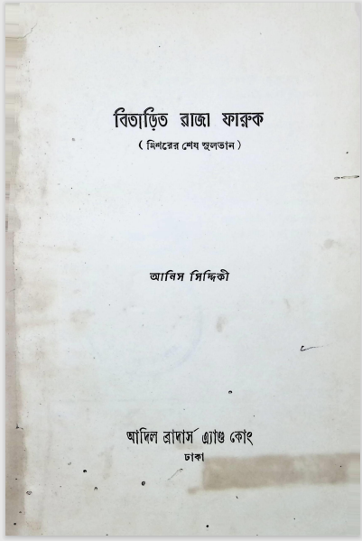 বিতাড়িত রাজা ফারুখ