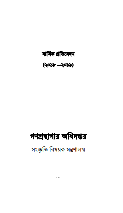 বার্ষিক প্রতিবেদন ২০১৮-২০১৯