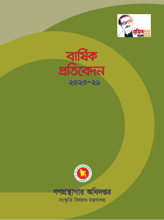 বার্ষিক প্রতিবেদন ২০২০-২০২১