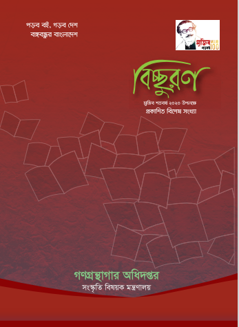 বিচ্ছুরণ (মুজিব শতবর্ষ উপলক্ষে বিশেষ সংখ্যা)