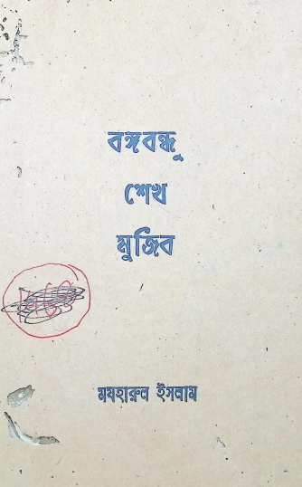 বঙ্গবন্ধু শেখ মুজিব